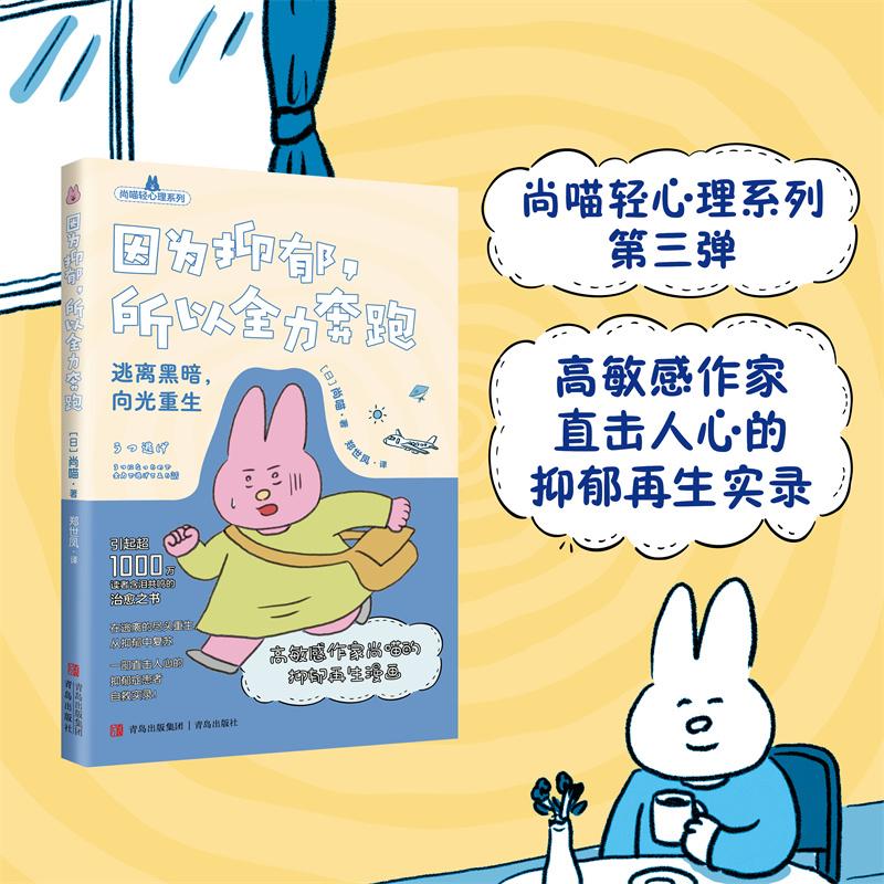 【可开票全新正版】因为抑郁 所以全力奔跑 尚喵轻心理系列第三弹 高敏感作家直击人心的抑郁再生漫画 引起超过1000万元含泪共鸣的图片