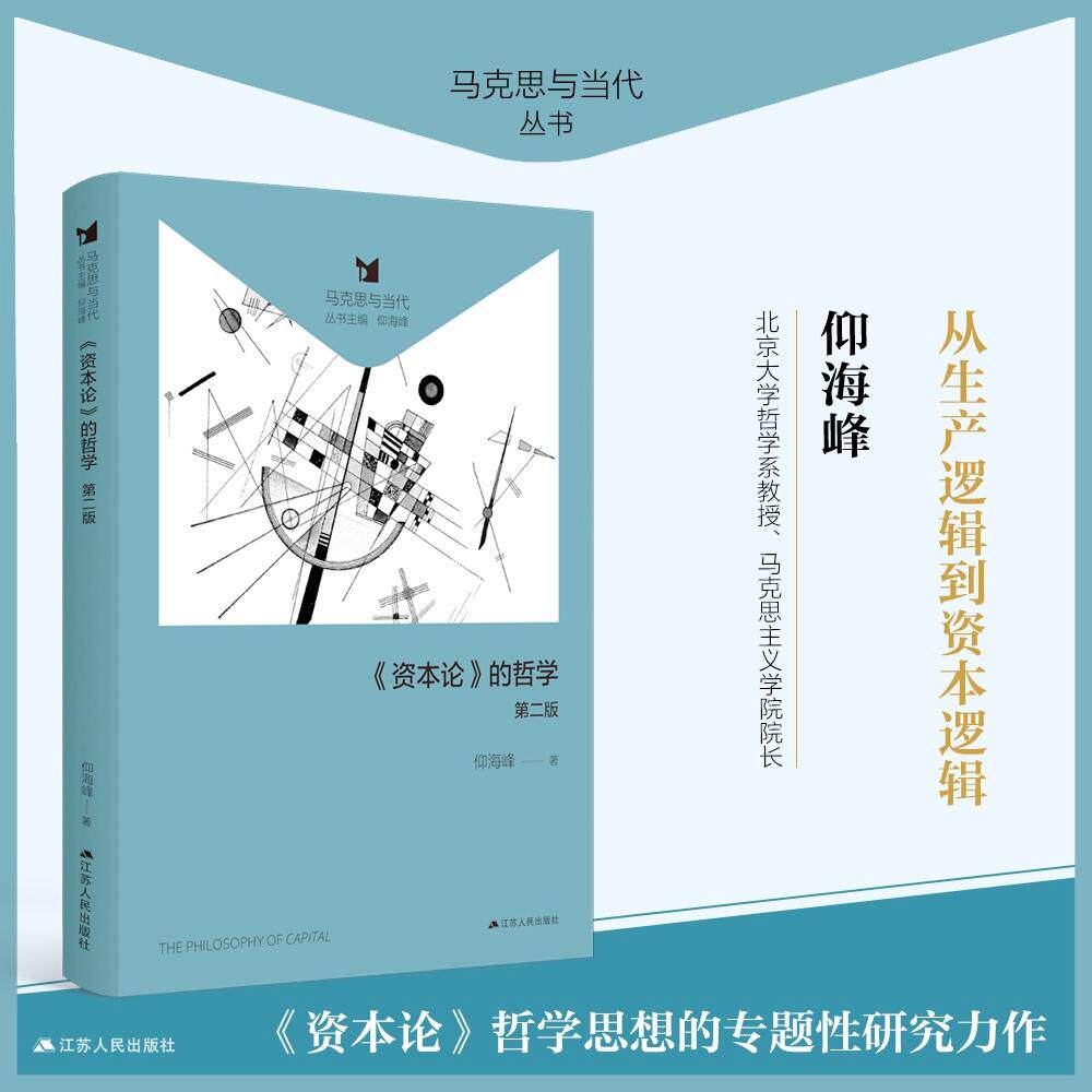 【可开票全新正版】资本论的哲学(马克思与当代丛书系列)仰海峰江苏人民出版社2026-05-019787214309570