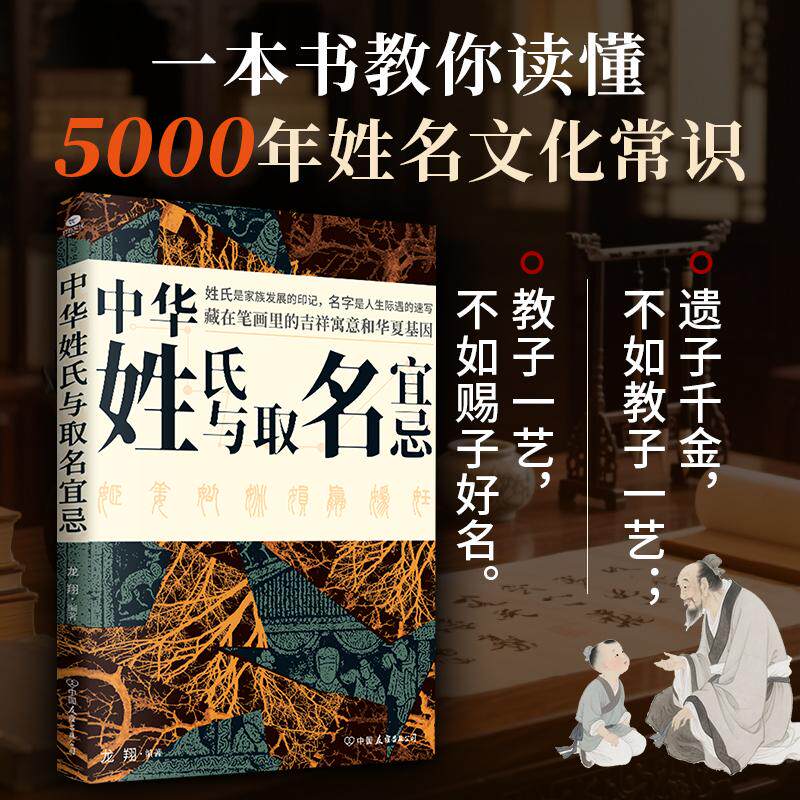 【可开票全新正版】中华姓氏与取名宜忌97875057610012026-01-01龙翔编著中国友谊出版公司