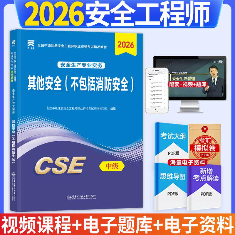 【可开票全新正版】2026年(新大纲版)全国中级注册安全工程师职业资格考试精品教材其他安全(不包括消防安全)9787566130808哈