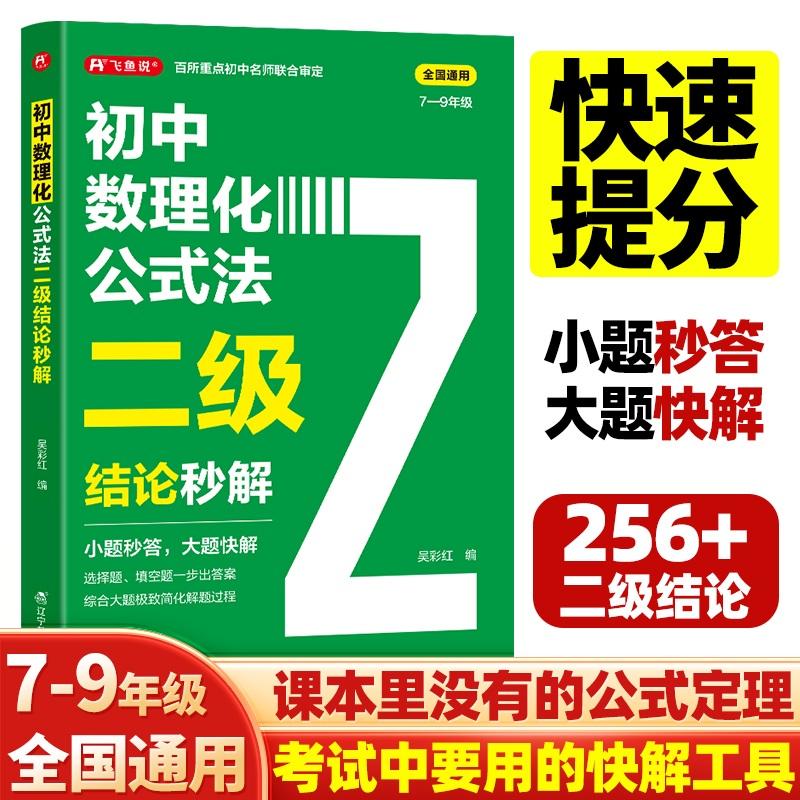 【可开票全新正版】初中数理化公式法二级结论秒解 七八九年级中考数学物理化学知识点汇总初中数学二级公式快解思想与方法导引978