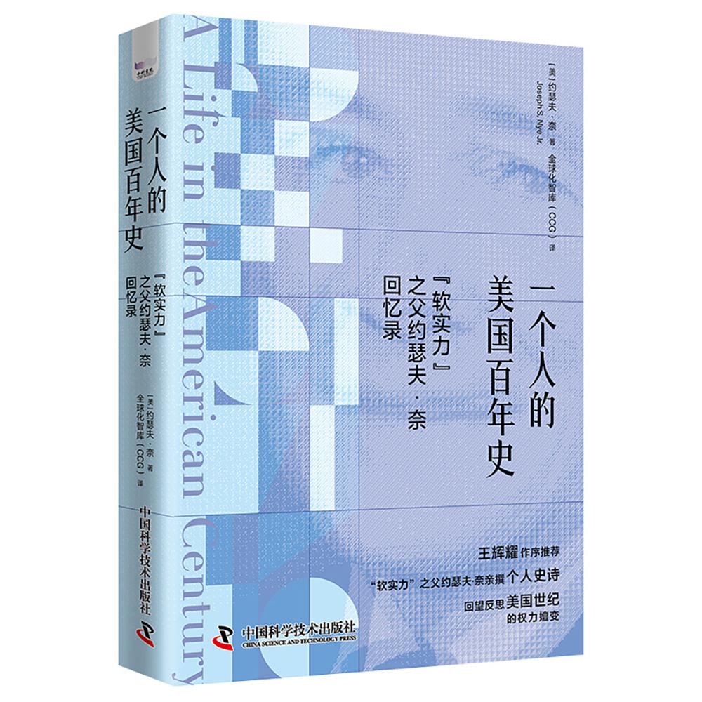 【可开票全新正版】一个人的美国百年史 “软实力”之父约瑟夫奈回忆录9787523615577中国科学技术出版社2026-07-01约瑟夫奈