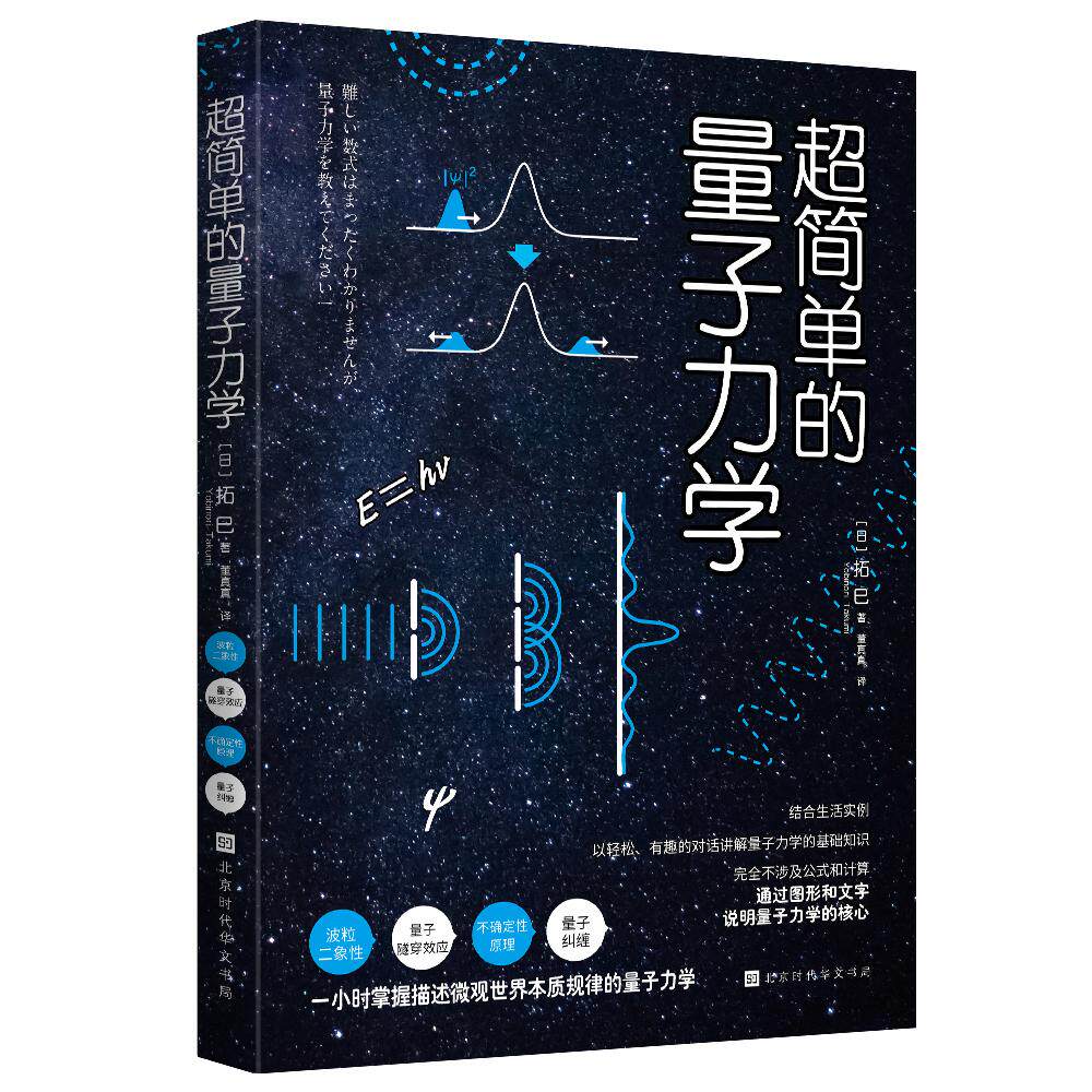 【可开票全新正版】超简单的量子力学 波粒二象性 量子隧穿效应 不确定性原理 量子纠缠 一小时掌握描述微观世界本质规律的量子力