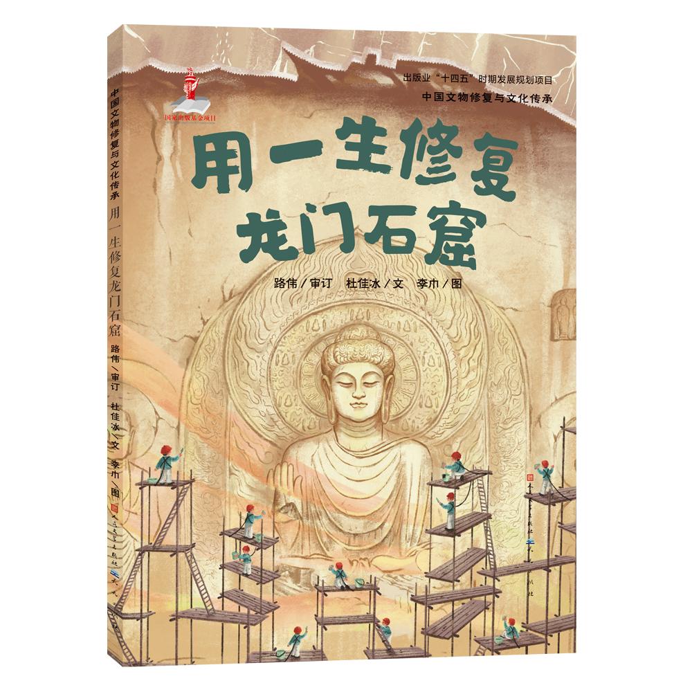 【可开票全新正版】用一生修复龙门石窟中国文物修复与文化传承(一方石窟千年岁月一凿一斧之间延续文明的脉络)天天出版社有限责