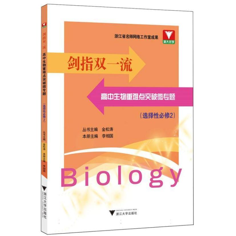 【可开票全新正版】剑指双一流高中生物重难点突破微专题(选择性必修2)2026-02-28浙江大学出版社金松涛9787308269919