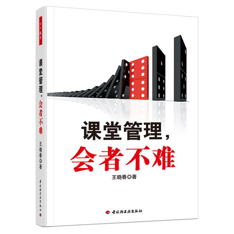 【可开票全新正版】课堂管理会者不难 万千教育97875019769732026-05-01中国轻工业出版社王晓春