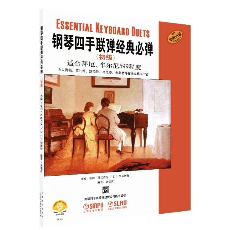 【可开票全新正版】钢琴四手联弹经典必弹(初级)适合拜厄车尔尼599程度 原版引进图书2025-10-019787552331141金铭真编译上海音