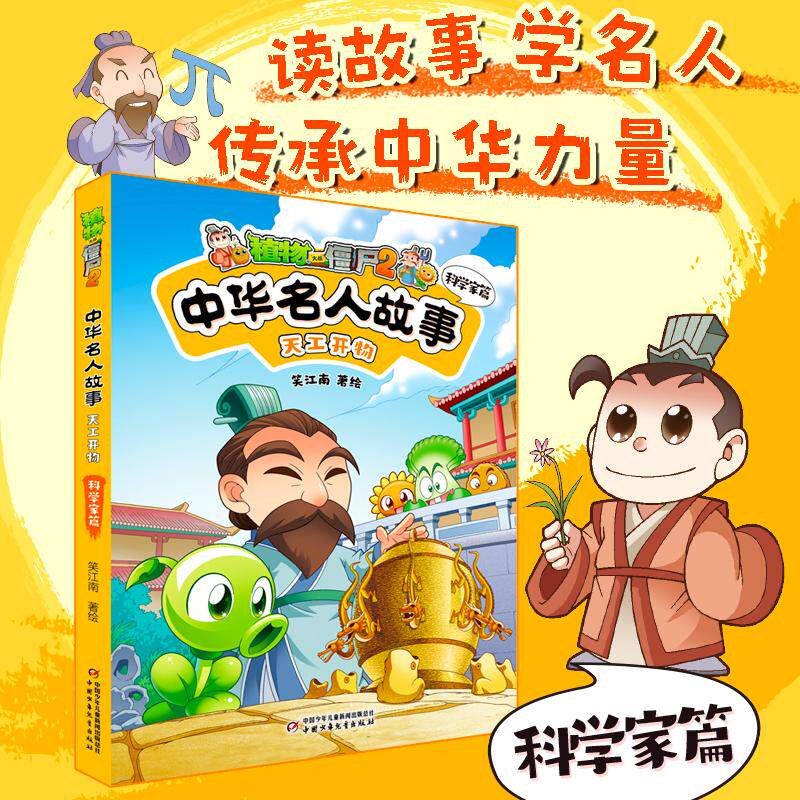 【可开票全新正版】植物大战僵尸2中华名人故事天工开物科学家篇上海漫波文化传媒有限公司2026-03-01中国少年儿童新闻出版总社978