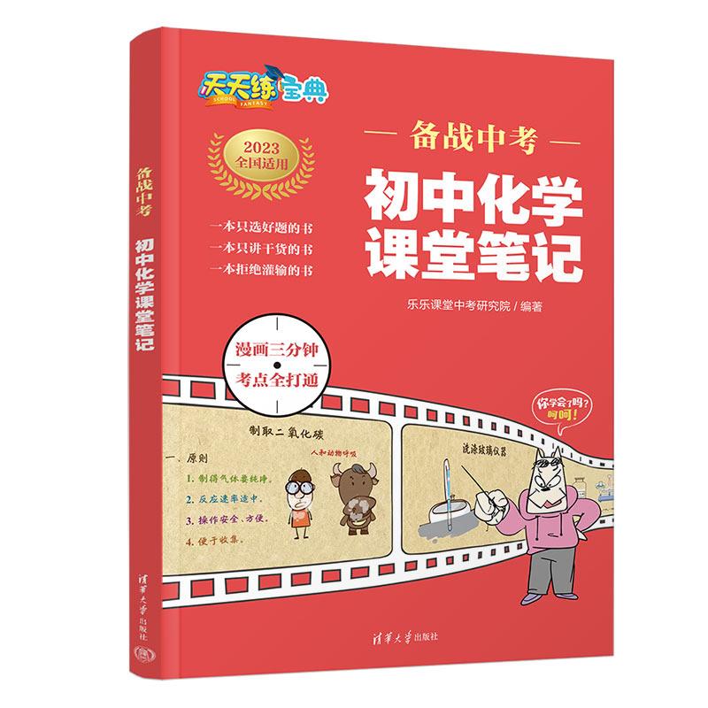 【可开票全新正版】备战中考  初中化学课堂笔记乐乐课堂中考研究院2023-07-019787302612223清华大学出版社