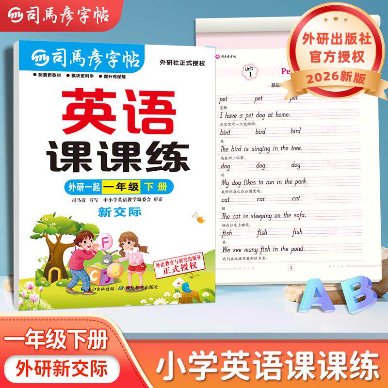 【可开票全新正版】2026新版司马彦字帖一年级下册外研版新交际英语练字帖小学生一年级起点外研社课本同步英文字母单词临摹练字本