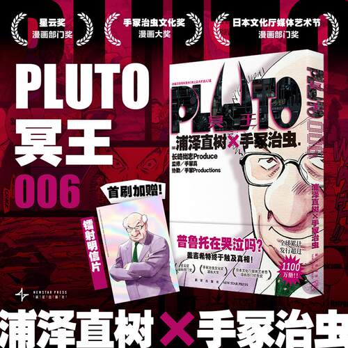 【可开票全新正版】PLUTO冥王 006日 浦泽直树手冢治虫 著 赵滢 译97875133553772024-07-01新星出版社