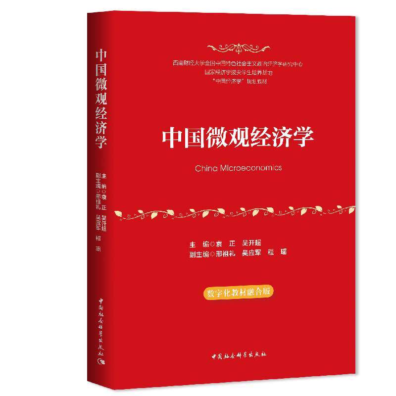 【可开票全新正版】中国微观经济学袁正吴开超2026-07-01中国社会科学出版社9787522728247