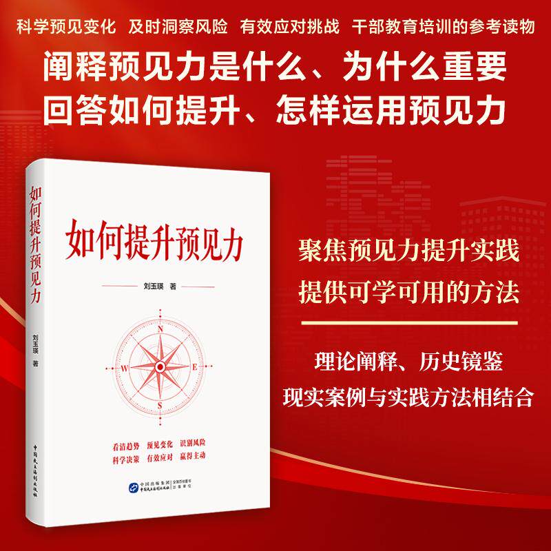 【可开票全新正版】如何提升预见力 系统拆解干部预见力构成汇总古今经验搭配实操方法与案例易学好用适配干部自学与干部培训使用