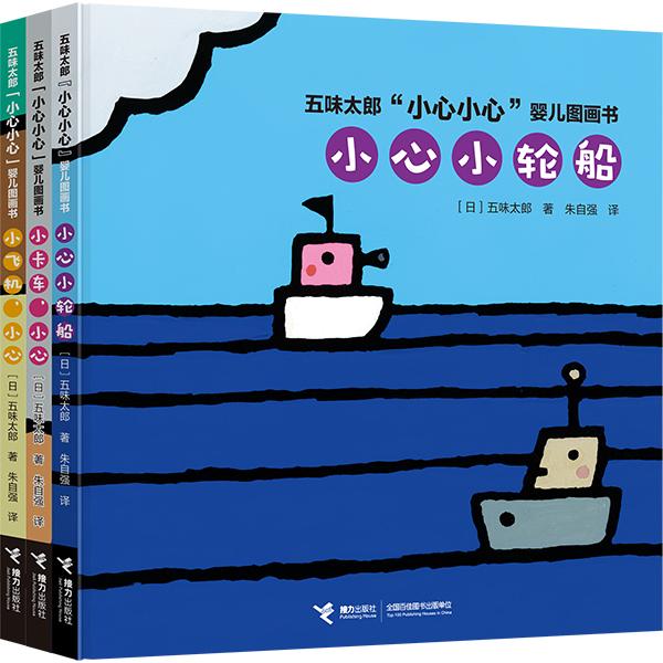 【可开票全新正版】五味太郎“小心小心”婴儿图画书9787544852425日 五味太郎接力出版社2018-01-01
