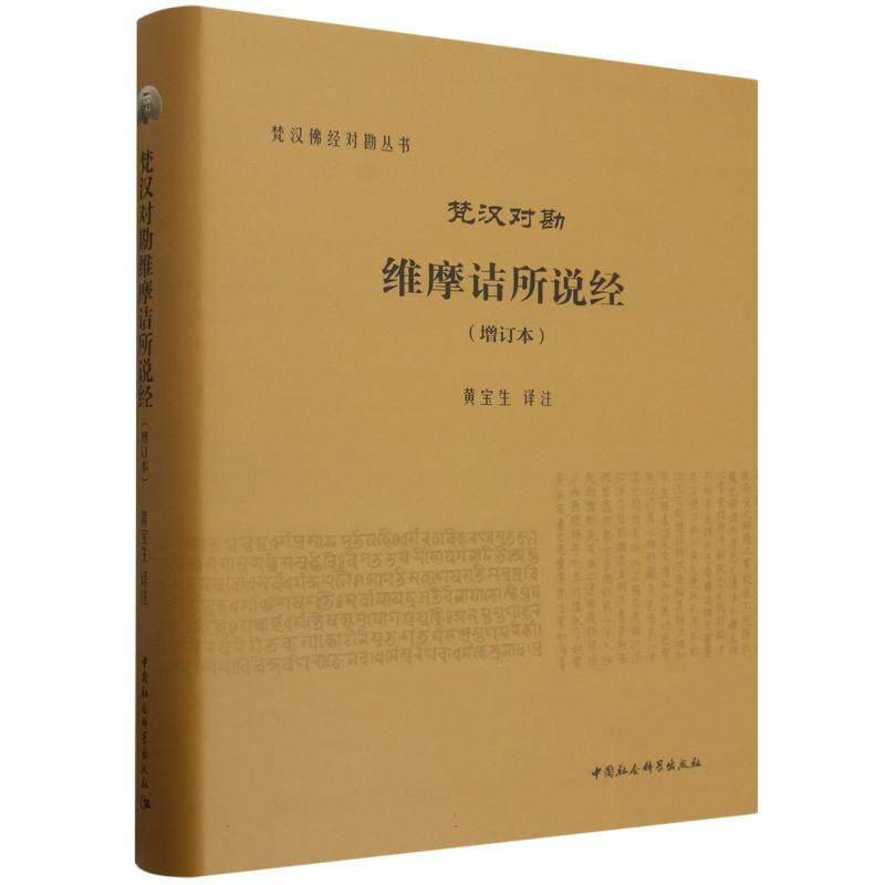 【可开票全新正版】梵汉对勘维摩诘所说经（增订本）黄宝生2026-06-01中国社会科学出版社9787522761244
