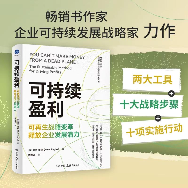 【可开票全新正版】可持续盈利 可再生战略变革释放企业发展潜力(剖析当下环境挑战探讨企业应对策略推动企业可持续盈利)中国友