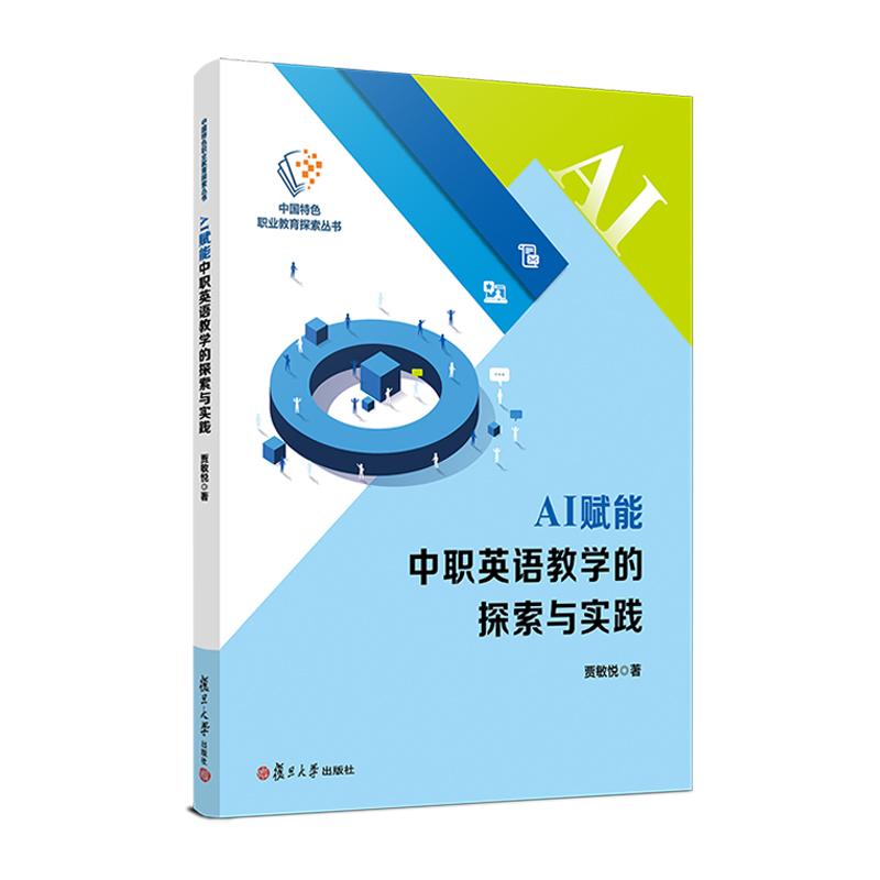 【可开票全新正版】AI赋能中职英语教学的探索与实践复旦大学出版社2026-05-01贾敏悦9787309186802