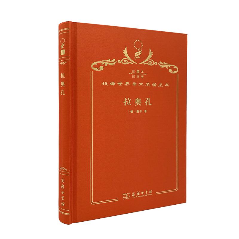 【可开票全新正版】拉奥孔(120年珍藏本)97871001488872017-12-01莱辛商务印书馆