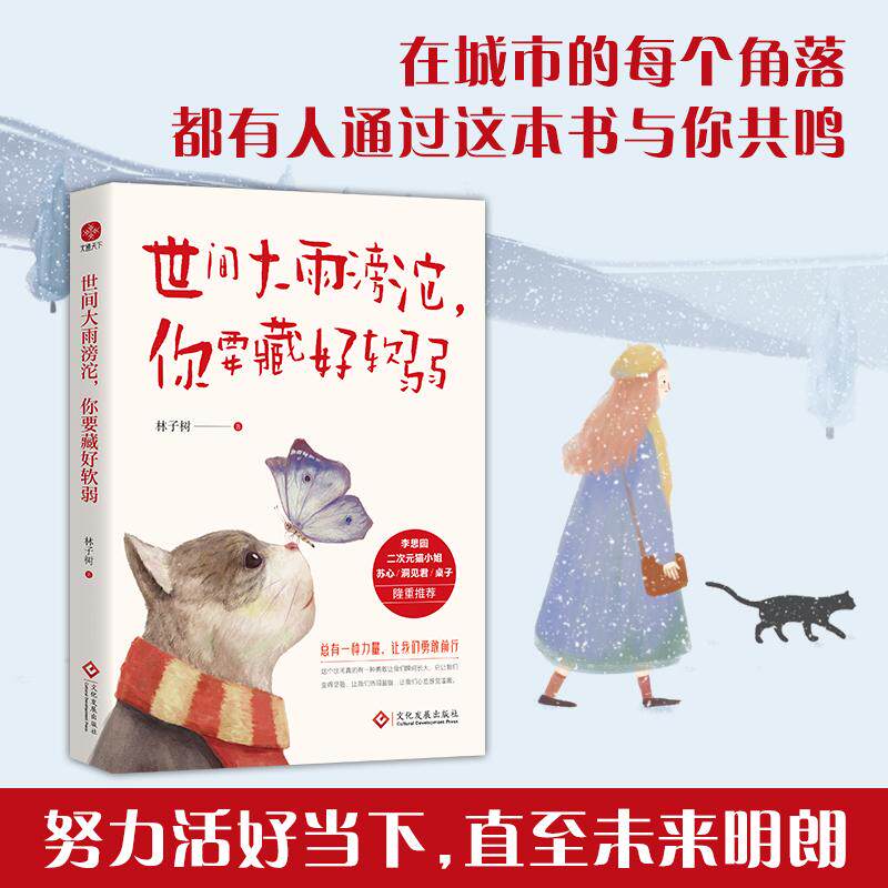 【可开票全新正版】世间大雨滂沱你要藏好软弱 我们都在同一场大雨里 城市的每个角落 都有人通过这本书与你共鸣 当当林子树 著文