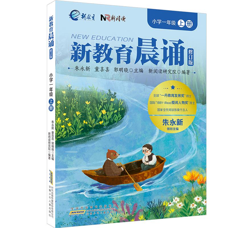 【可开票全新正版】小学一年级上册 新教育晨诵系列(修订版)小学生语文同步课外阅读教材阶梯阅读经典诵读一日一诵读本978757071