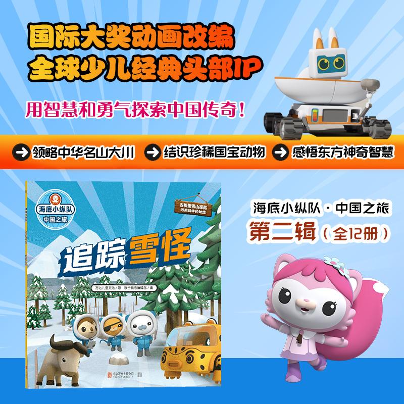 【可开票全新正版】海底小纵队中国之旅追踪雪怪(国际大奖动画改编全球知名儿童IP坐镇百万宝贝做梦都想看)2026-01-01北京联合出