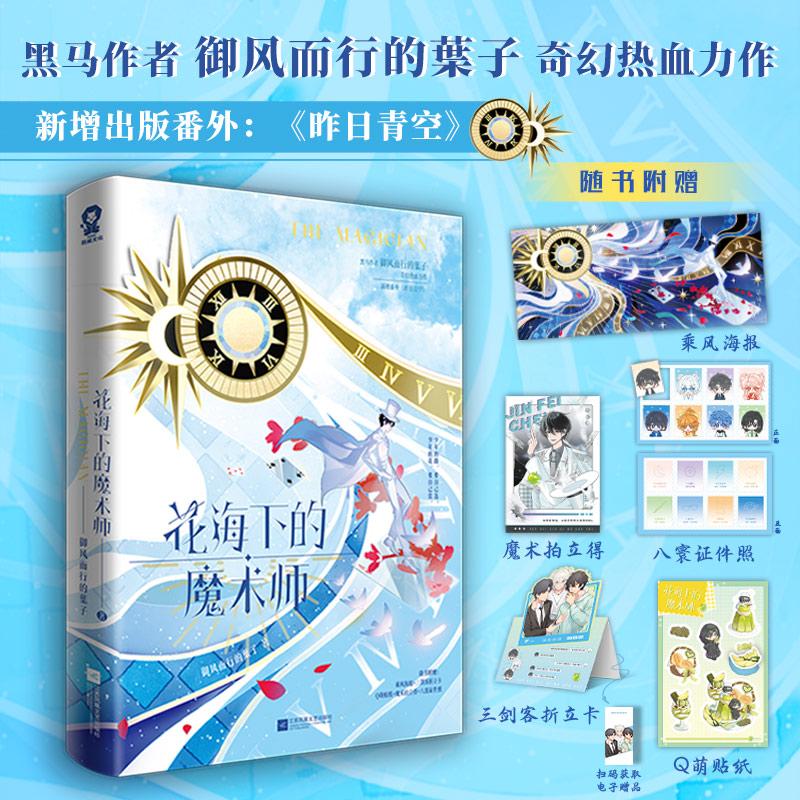 【可开票全新正版】花海下的魔术师 特签版 黑马作者御风而行的葉子奇幻热血力作御风而行的葉子 著酷威文化 出品2026-06-01江苏凤