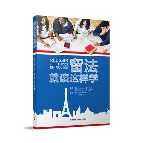 【可开票全新正版】留法就该这样学外语教学与研究出版社A CHANEL  V PLAUCHU 著LUO RUI赵晓芹 译97875213055862019-01-07
