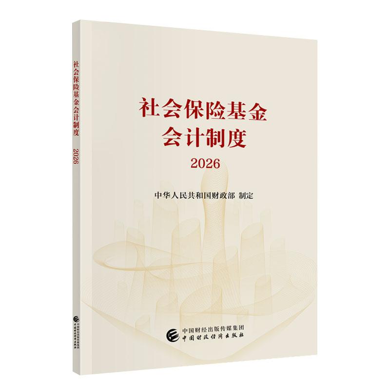 【可开票全新正版】社会保险基金会计制度2026中华人民共和国财政部97875223468232025-12-03中国财政经济出版社