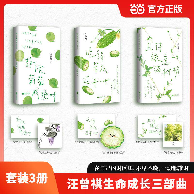 【可开票全新正版】汪曾祺生命成长三部曲 静候葡萄成熟时+吃得苦瓜过半世+且待绿意满树梢2026-03-01江苏凤凰文艺出版社汪曾祺