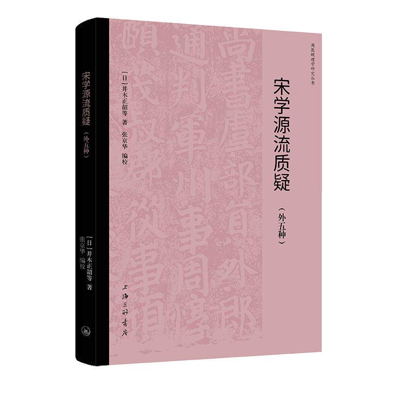 【可开票全新正版】宋学源流质疑(外五种)9787542691040上海三联书店日并木正韶