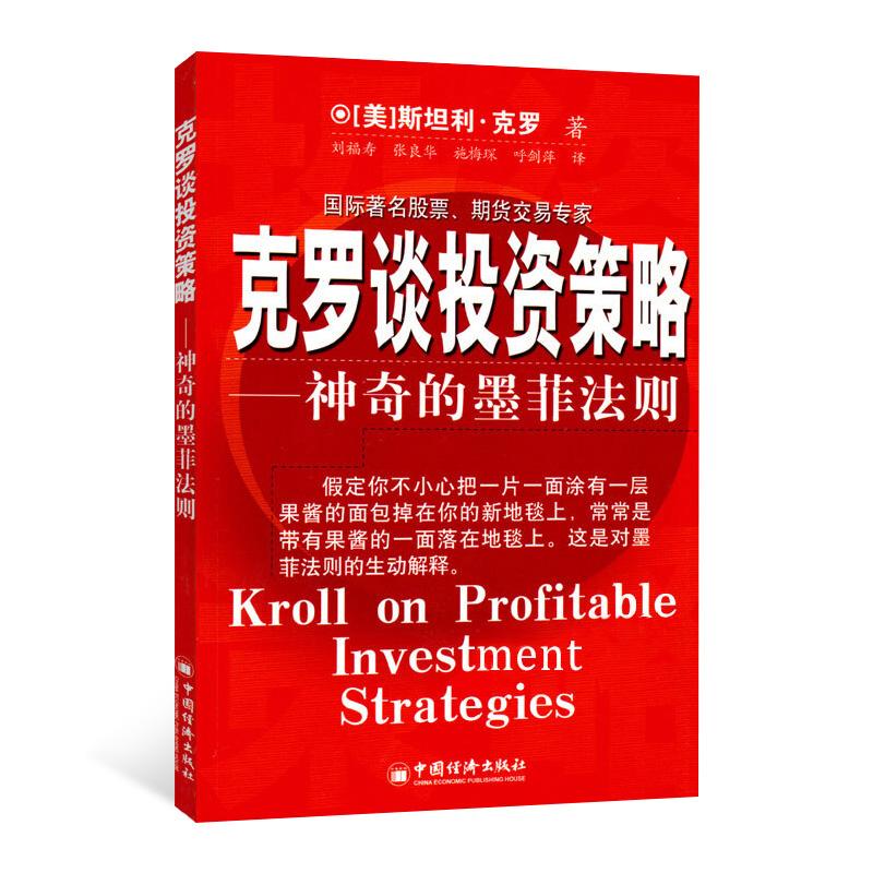 【可开票全新正版】克罗谈投资策略神奇的墨菲法则中国经济出版社美克罗KrolS著刘福寿 等译97875017326302004-04-01
