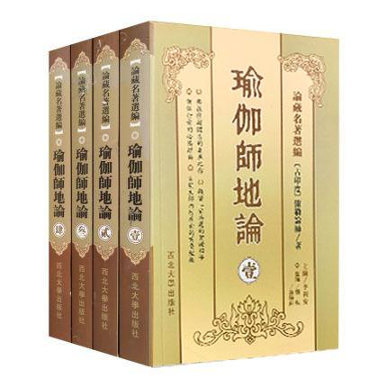 【可开票全新正版】瑜伽师地论(全四册)西北大学出版社9787560420639古印度弥勒菩萨 说 唐玄奘法师 译杨航康晓红整理2005-11-01