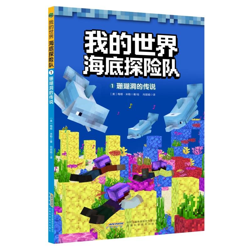 【可开票全新正版】【我的世界海底探险队】1珊瑚洞的传说安徽科学技术出版社9787533795658