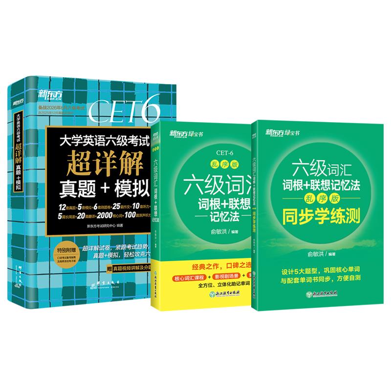 【可开票全新正版】新东方 备考26年6月大学英语六级考试超详解真题+模拟+六级词汇乱序版+同步学练测(套装共3册)浙江教育出版社