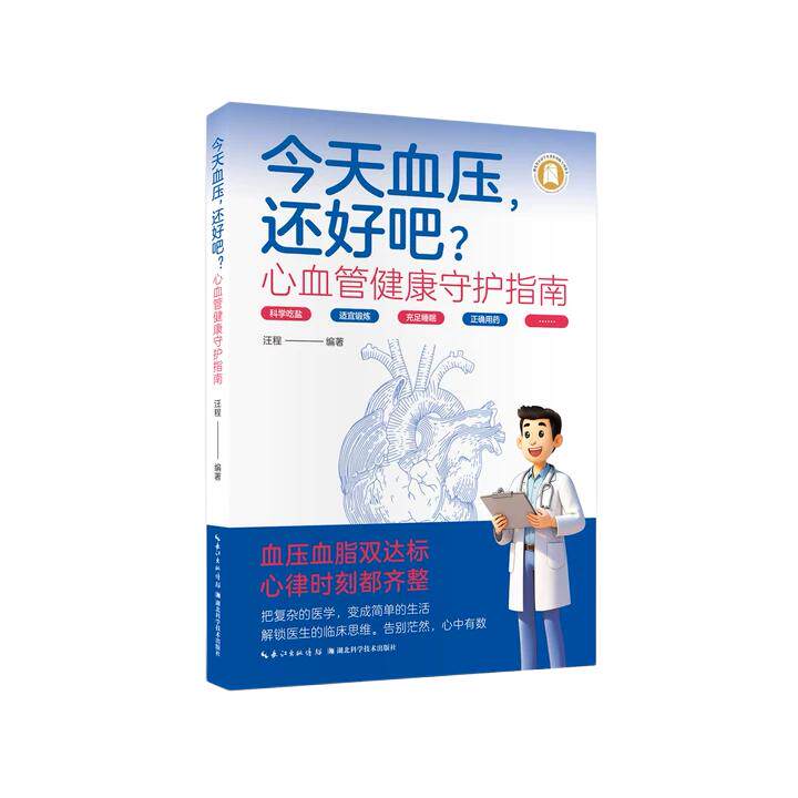 【可开票全新正版】今天血压还好吧——心血管健康守护指南9787570636815湖北科学技术出版社2026-01-01汪程
