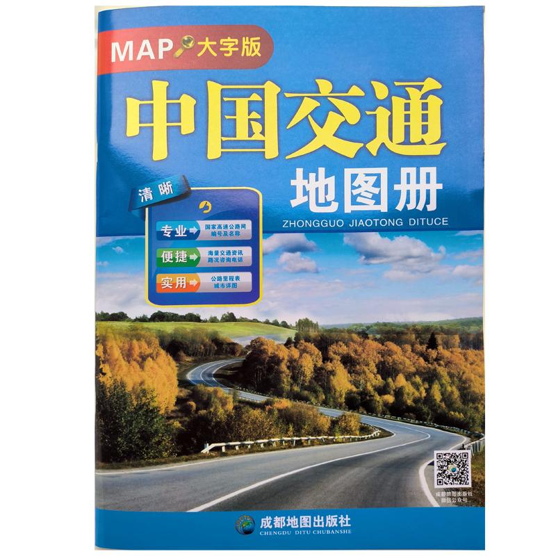 【可开票全新正版】中国交通地图册（大字版）（2025）成都地图出版社成都地图出版社97878070489162020-04-01