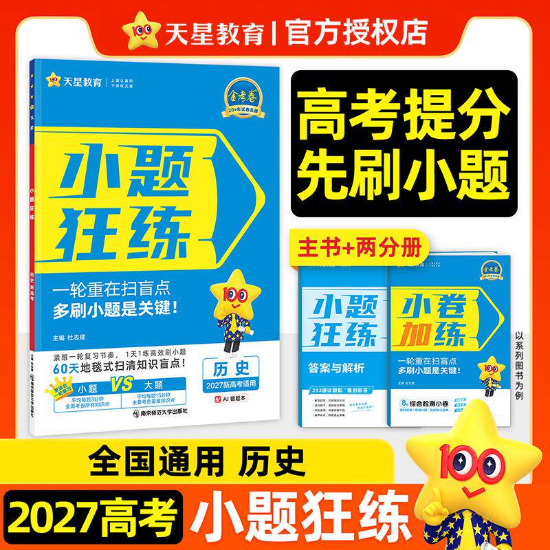 【可开票全新正版】小题狂练 新高考 历史(新高考版)高三一轮复习资料专项练习题2027年高考适用 天星教育南京师范大学出版社978