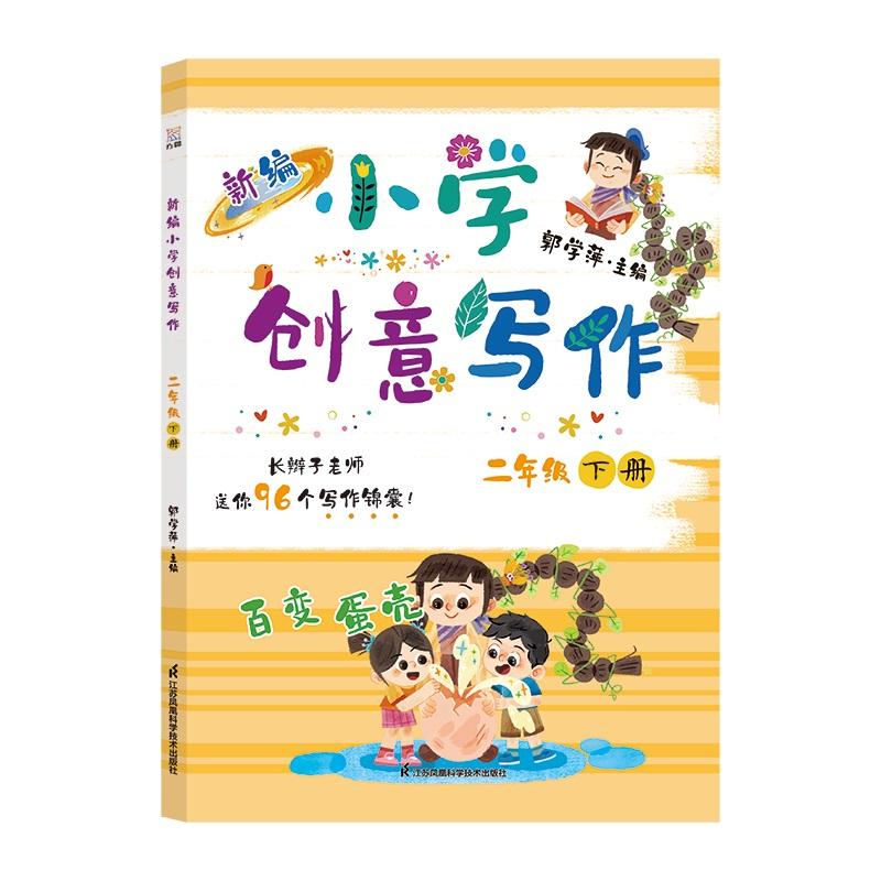【可开票全新正版】新编小学创意写作 二年级下册 郭学萍主编 长辫子老师的写作锦囊 语文作文书(内赠配套视频及写作纸)郭学萍97