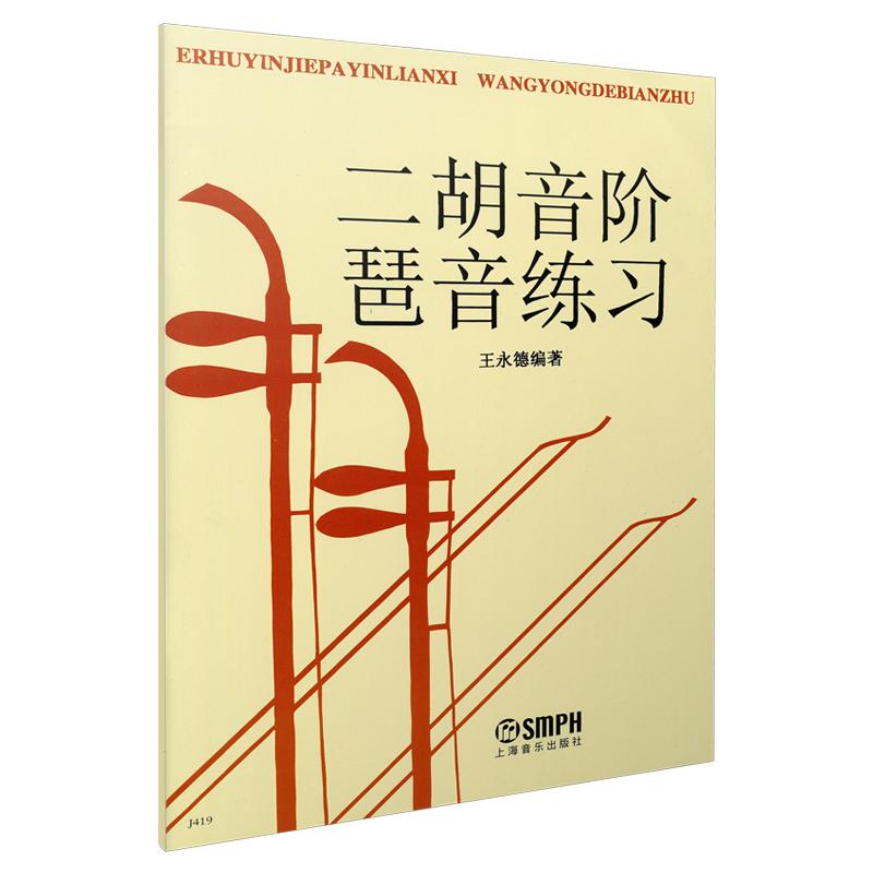 【可开票全新正版】二胡音阶琶音练习 王永德 编著上海音乐出版社2026-07-01王永德9787805535050