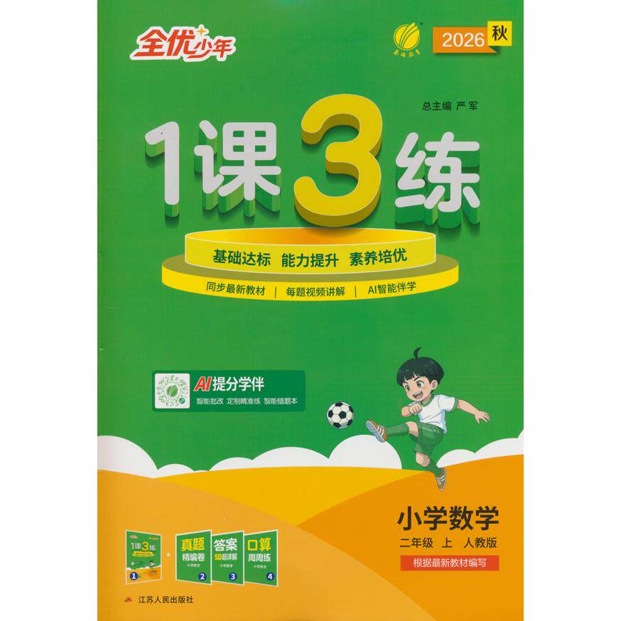 【可开票全新正版】1课3练 二年级上册 小学数学 人教版 2026年秋季新版教材同步单元提优归类复习全优作业本知识易错题梳理江苏人