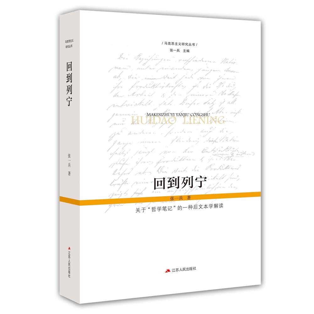 【可开票全新正版】回到列宁——关于“哲学笔记”的一种后文本学解读江苏人民出版社张一兵97872140487072025-09-01