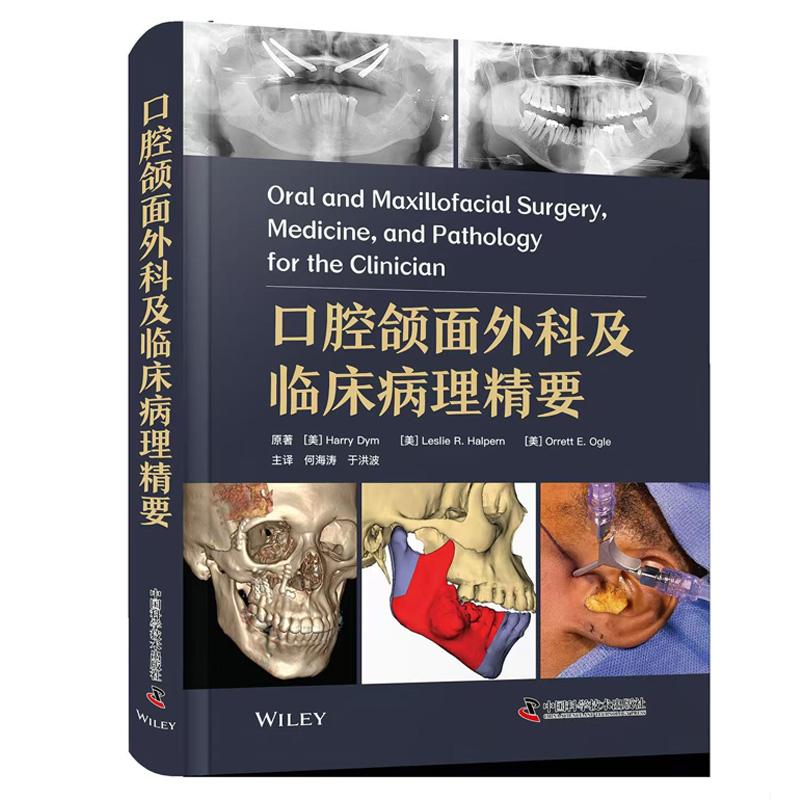 【可开票全新正版】口腔颌面外科及临床病理精要中国科学技术出版社美Harry Dym哈里戴姆等2026-07-019787523620236