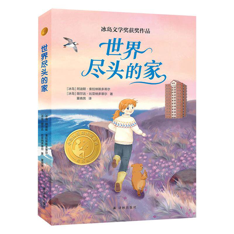 【可开票全新正版】世界尽头的家(小译林国际大奖童书)林格伦纪念奖提名作家创作 冰岛文学奖作品 获德国青少年文学奖提名 入选