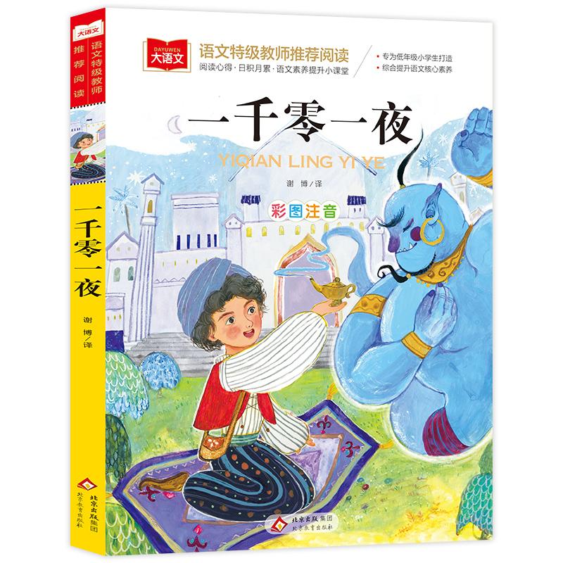 【可开票全新正版】一千零一夜 儿童文学 一二三年级课外阅读书世界经典文学少儿名著童话故事书 大语文系列9787570473519北京教育