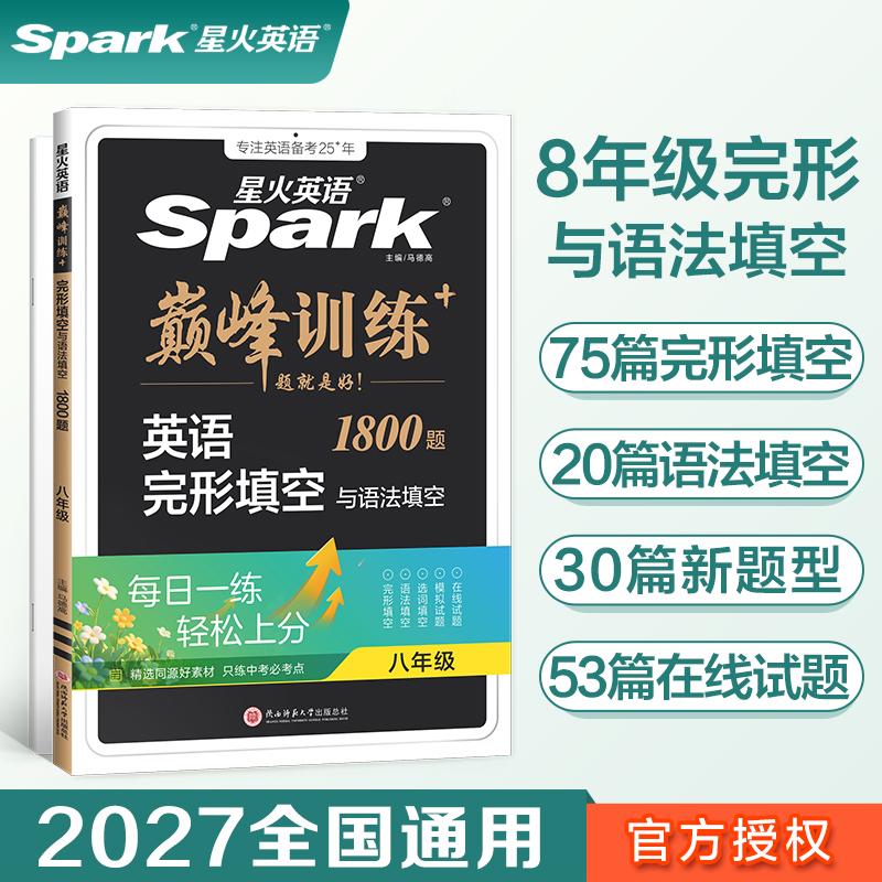 【可开票全新正版】八年级英语完形填空与语法填空2027星火英语初二巅峰训练专项练习书9787569528893陕西师范大学出版社2022-04-0