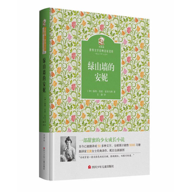 【可开票全新正版】绿山墙的安妮 名家名译 金熊猫世界文学经典97875365750592016-06-01四川少年儿童出版社加 蒙哥马利