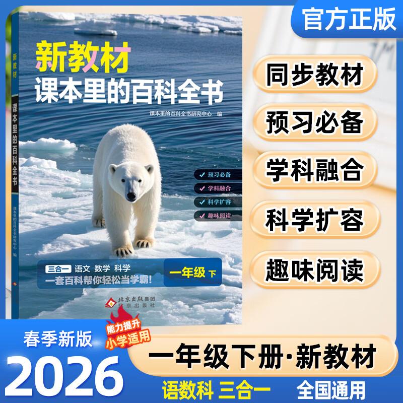 【可开票全新正版】新教材课本里的百科全书 一年级下9787200201642北京出版社2026-01-01