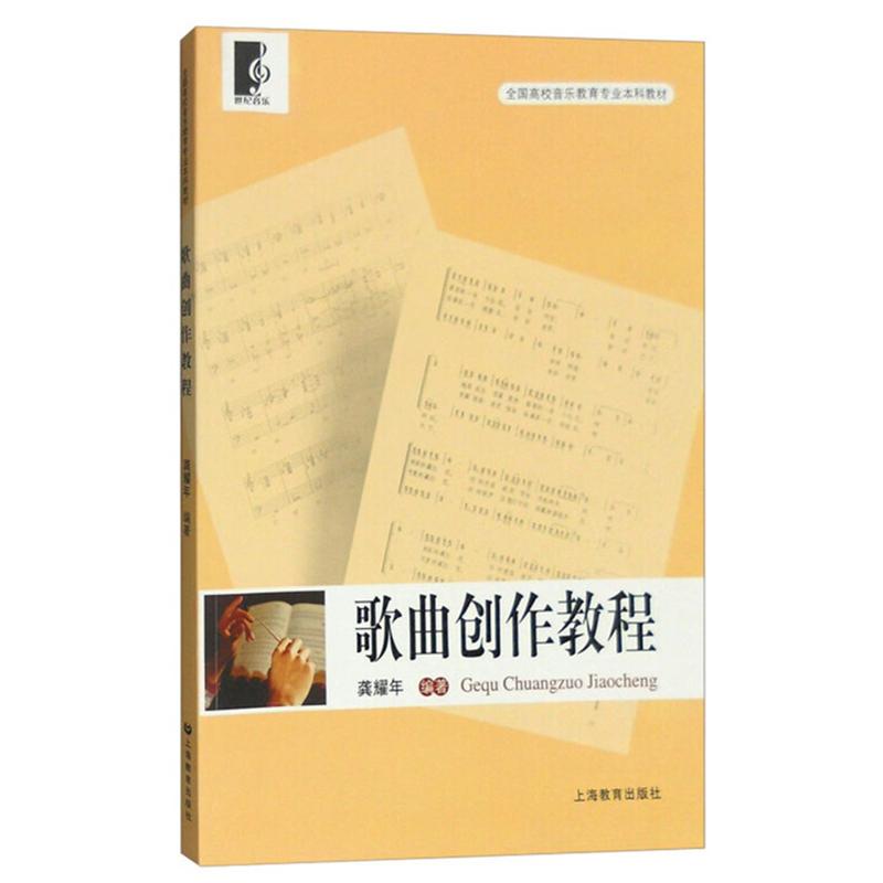 【可开票全新正版】全国高校音乐教育专业本科教材 歌曲创作教程97875444246462009-07-01上海教育出版社龚耀年编著