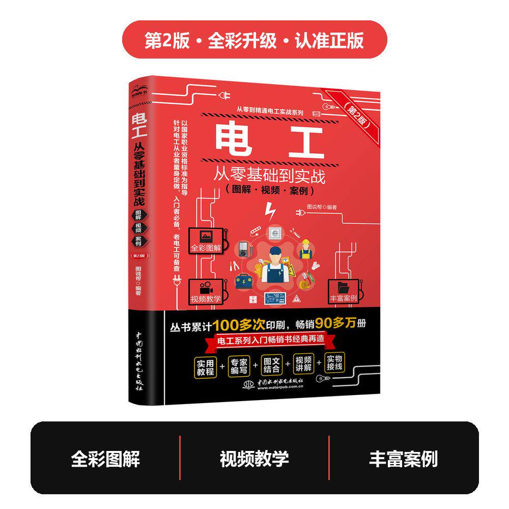 【可开票全新正版】电工从零基础到实战 图解视频案例 第2版 全彩升级 认准正版 零基础学电工 电工基础教程 电路识图 布线接线 故