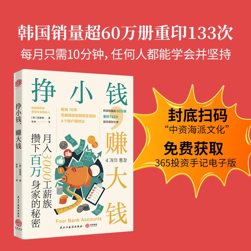 【可开票全新正版】挣小钱赚大钱月入3000工薪族攒下百万身家的秘密9787513951340韩高敬镐 著桂林 译中资海派 出品2026-01-01民主